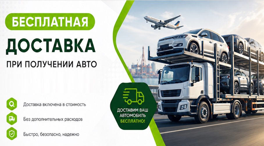 Акция! Бесплатная доставка по Куйбышеве при получении авто